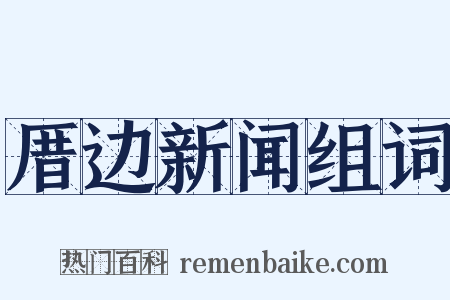 厝边新闻组词是什么意思的图片
